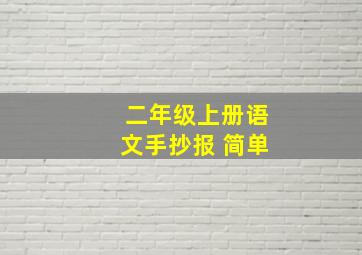 二年级上册语文手抄报 简单